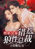 烈焰交易：錯(cuò)惹狼性總裁