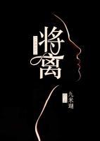 將離