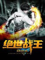 絕世戰(zhàn)王