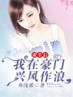 重生后我在豪門興風作浪