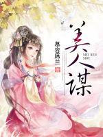 美人謀