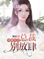 傾城熱戀：總裁別放肆