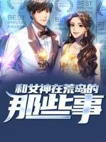 和女神在荒島的那些事