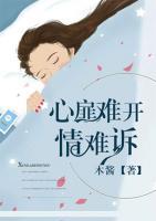 心扉難開情難訴