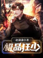 極品狂少