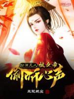 扮演凡人，被女帝偷聽心聲