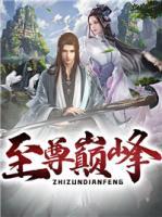 至尊巔峰