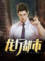 龍行都市