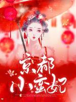 京都小蠻妃