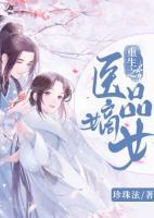 重生之醫(yī)品嫡女
