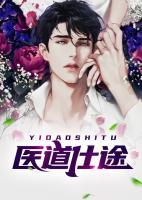 醫(yī)道仕途