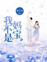 我不是媽寶