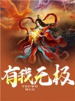 有我無極