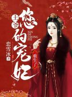 王爺，您的寵妃重生了