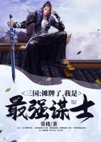 三國：攤牌了，我是最強(qiáng)謀士