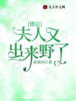 傅總，夫人又出來野了