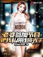 老婆參加節(jié)目，我私房錢被曝光了