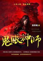 鬼眼神師