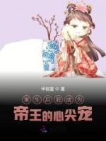 重生后我成為帝王的心尖寵