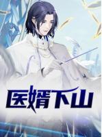 醫(yī)婿下山