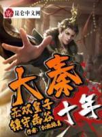 大秦：無雙皇子，鎮(zhèn)守函谷十年！