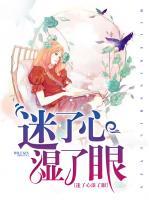 迷了心濕了眼