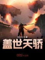 蓋世天驕