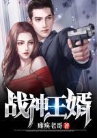 戰(zhàn)神王婿