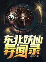 東北妖仙異聞錄