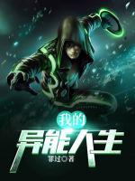 我的異能人生
