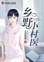 小仙醫(yī)的風(fēng)流人生