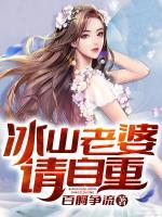 冰山老婆請自重