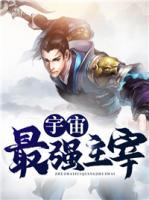 宇宙最強(qiáng)主宰
