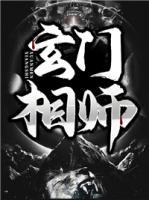 玄門相師