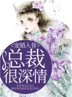 寵婚入骨：總裁很深情