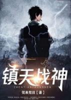 鎮(zhèn)天戰(zhàn)神