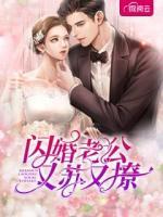閃婚老公又蘇又撩