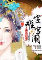 姻緣錯：宦難宮闈