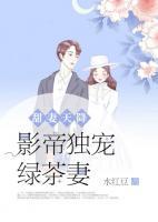 甜妻天降：影帝獨寵綠茶妻