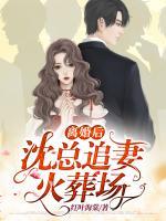 離婚后，沈總追妻火葬場
