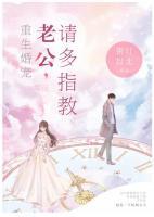 重生婚寵：老公，請多指教