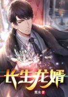長(zhǎng)生龍婿