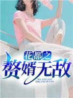 花都之贅婿無(wú)敵