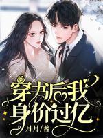穿書后我身價過億
