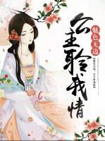 魅色無邊：公主聆我情