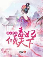 邪王盛寵：毒妃傾天下