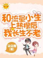 和流量小生上熱搜后我長生不老