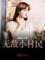 無(wú)敵小村民