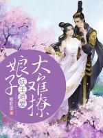 妖王追愛，娘子太難撩