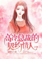 《高冷總裁的契約情人》